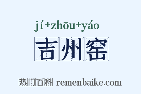 吉州窑是什么意思的图片